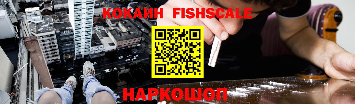 Архангельск  КОКАИН Fish Scale  Вход с VPN 