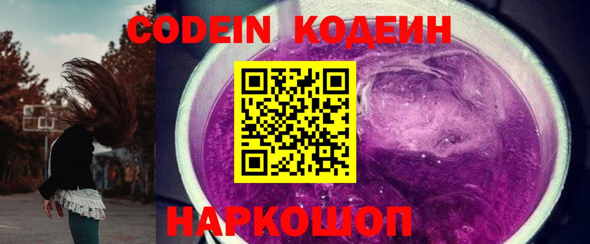 Кодеиновый сироп Lean Purple Drank Архангельск